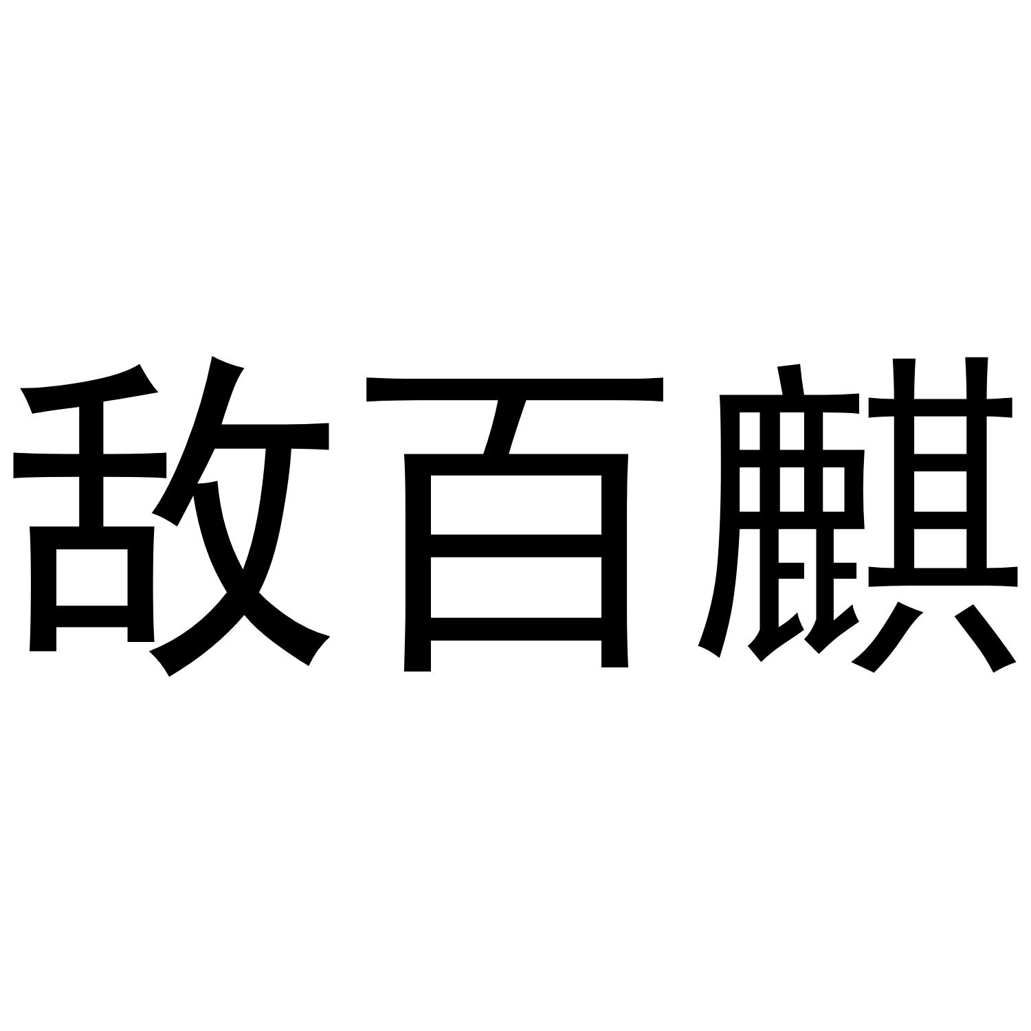 转让商标-敌百麒