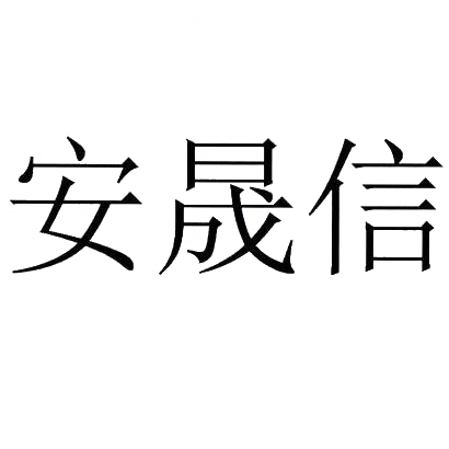 商标文字安晟信商标注册号 29771494,商标申请人安晟信医疗科技控股