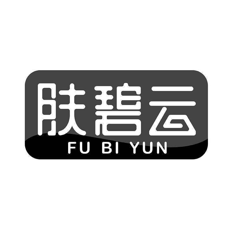 转让商标-肤碧云