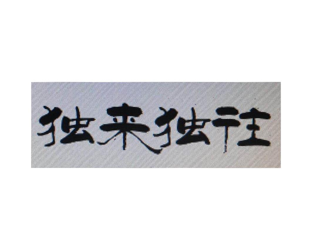 商标文字独来独往商标注册号 35961336,商标申请人苏根强的商标详情