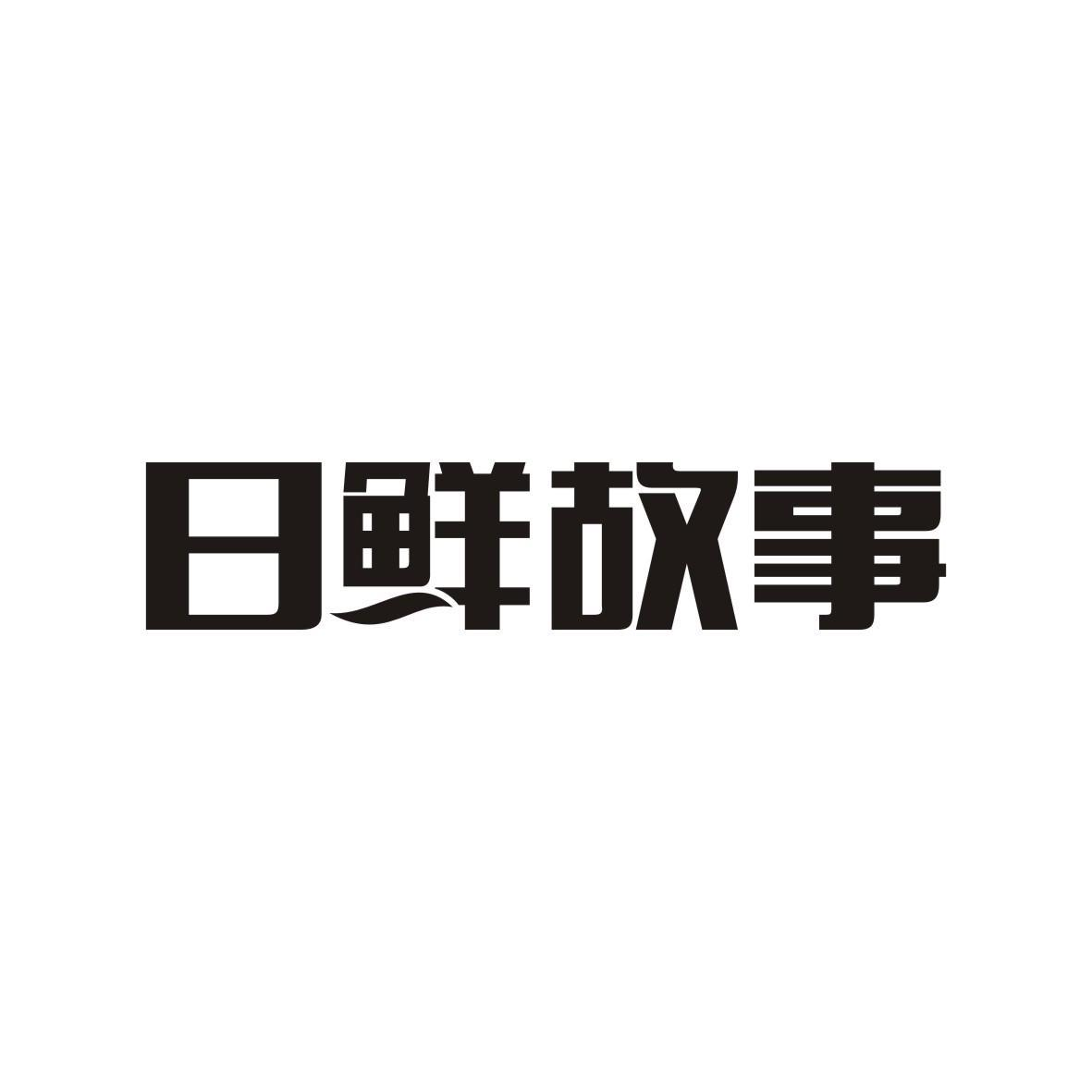 转让商标-日鲜故事