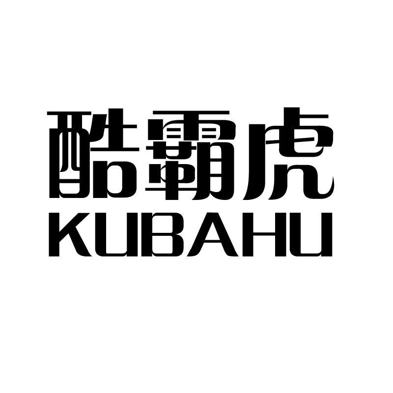 转让商标-酷霸虎