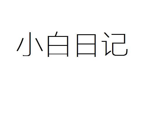 商标文字小白日记商标注册号 19443095,商标申请人丰理兴的商标详情