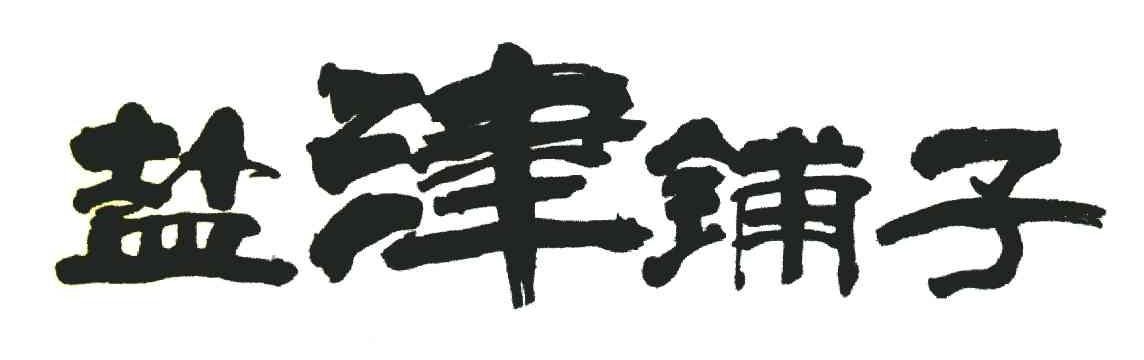 盐津铺子商标标样