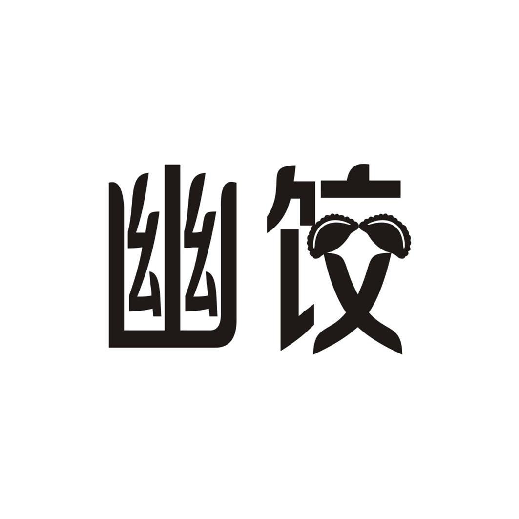 转让商标-幽饺