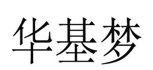 转让商标-华基梦