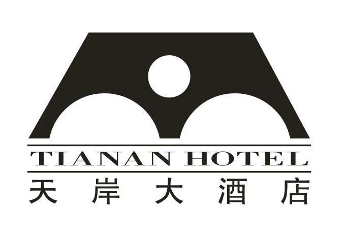 转让商标-天岸大酒店 TIANAN HOTEL