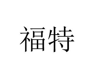 福特商标标样