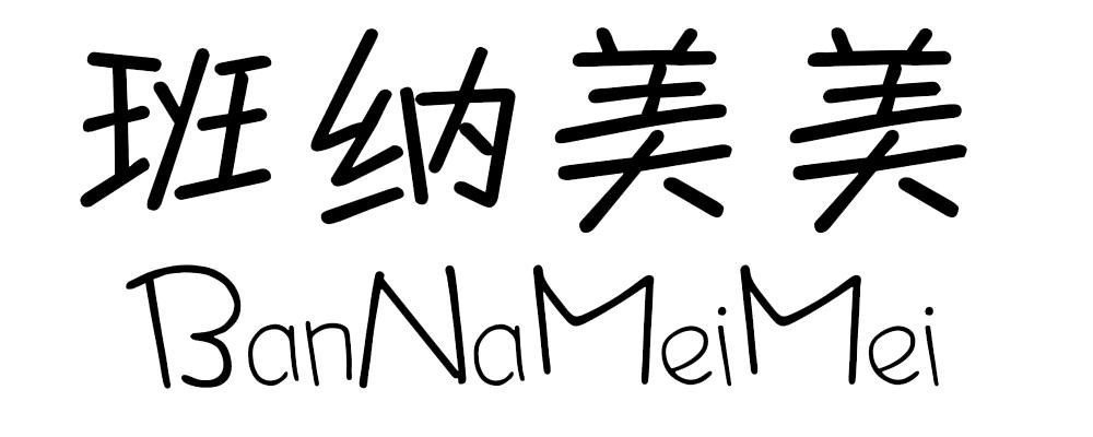 商标文字班纳美美商标注册号 19403256,商标申请人梁浩宇的商标详情