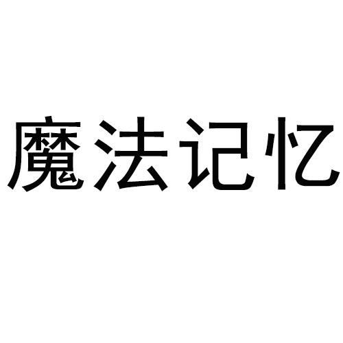 商标文字魔法记忆商标注册号 60491732,商标申请人江西忆奇学教育咨询