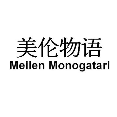 转让商标-美伦物语 MEILEN MONOGATARI