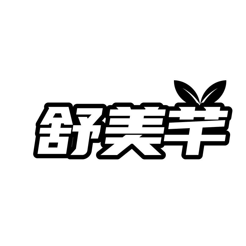 转让商标-舒美芊