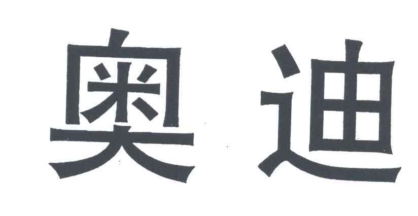 奥迪商标标样