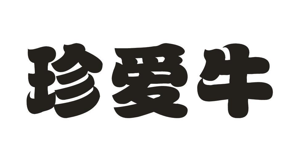 转让商标-珍爱牛