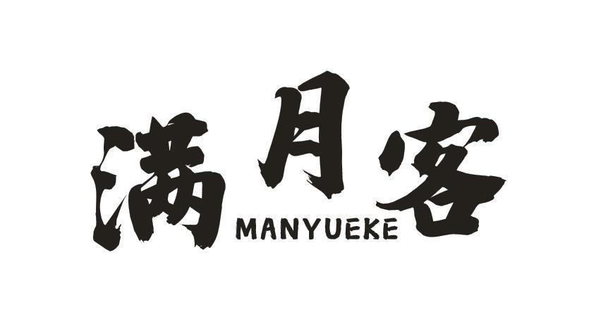 转让商标-满月客