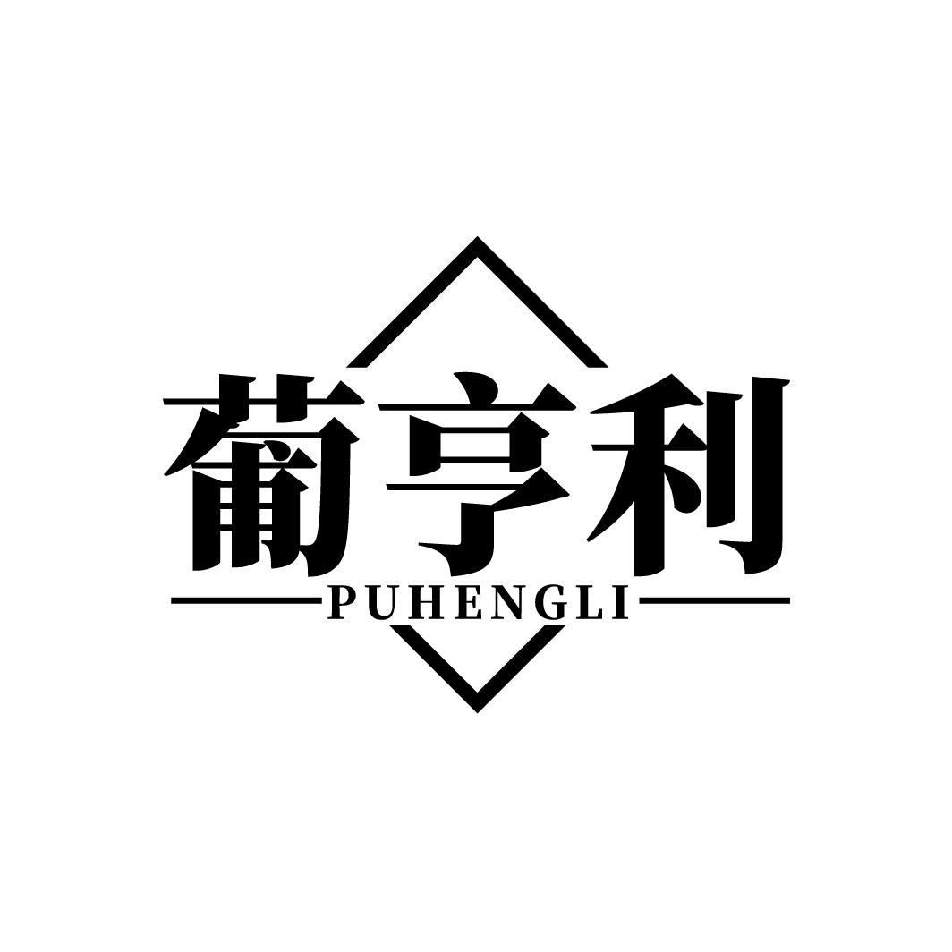 转让商标-葡亨利