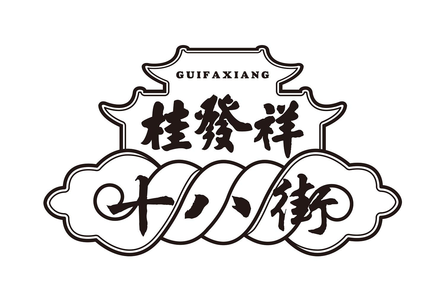 商标文字桂发祥 十八街商标注册号 56033686,商标申请人天津桂发祥