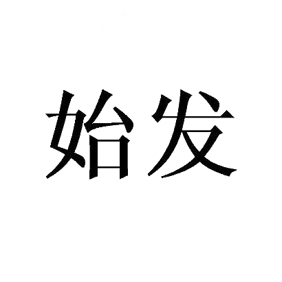 转让商标-始发