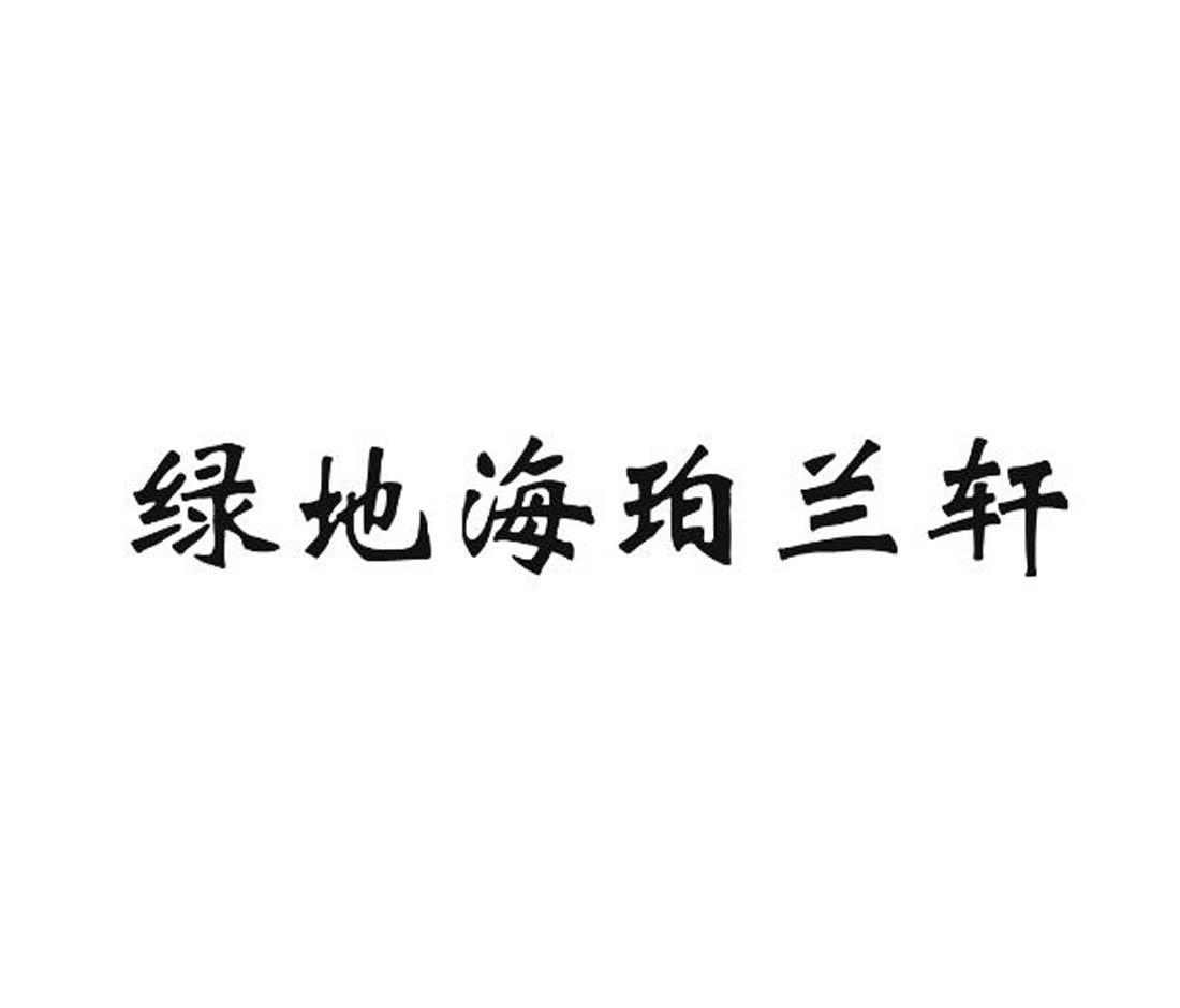 转让商标-绿地海珀兰轩
