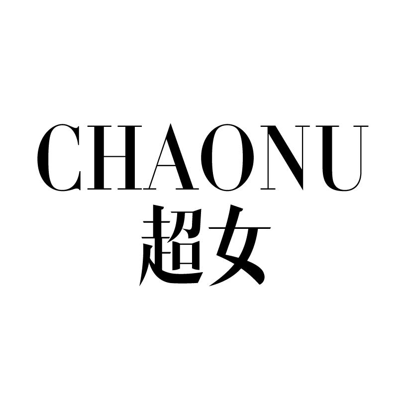 转让商标-超女 CHAONU