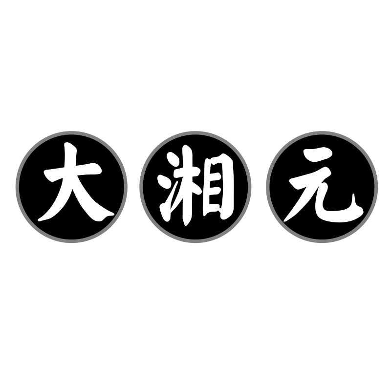 转让商标-大湘元