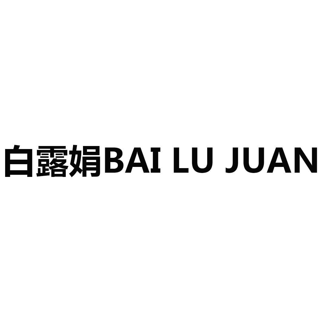 转让商标-白露娟