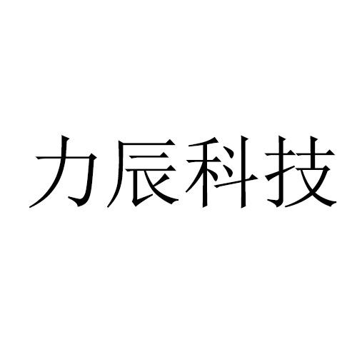 转让商标-力辰科技