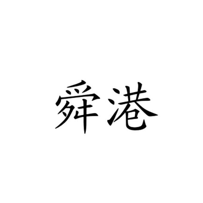 转让商标-舜港