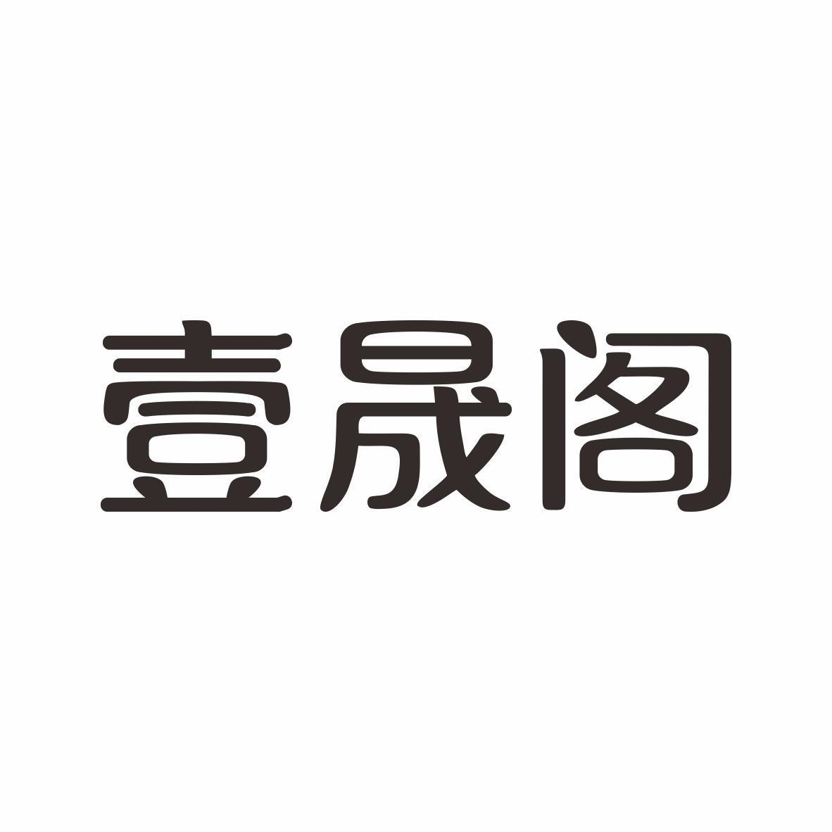 商标文字壹晟阁商标注册号 54669156,商标申请人广东壹晟阁商业运营