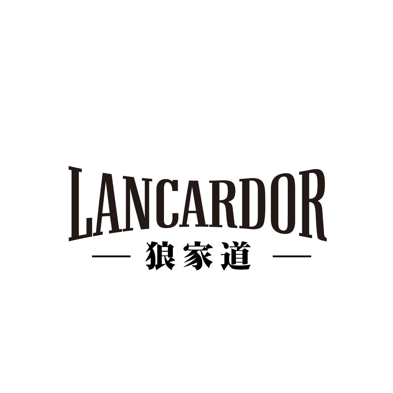 转让商标-狼家道 LANCARDOR