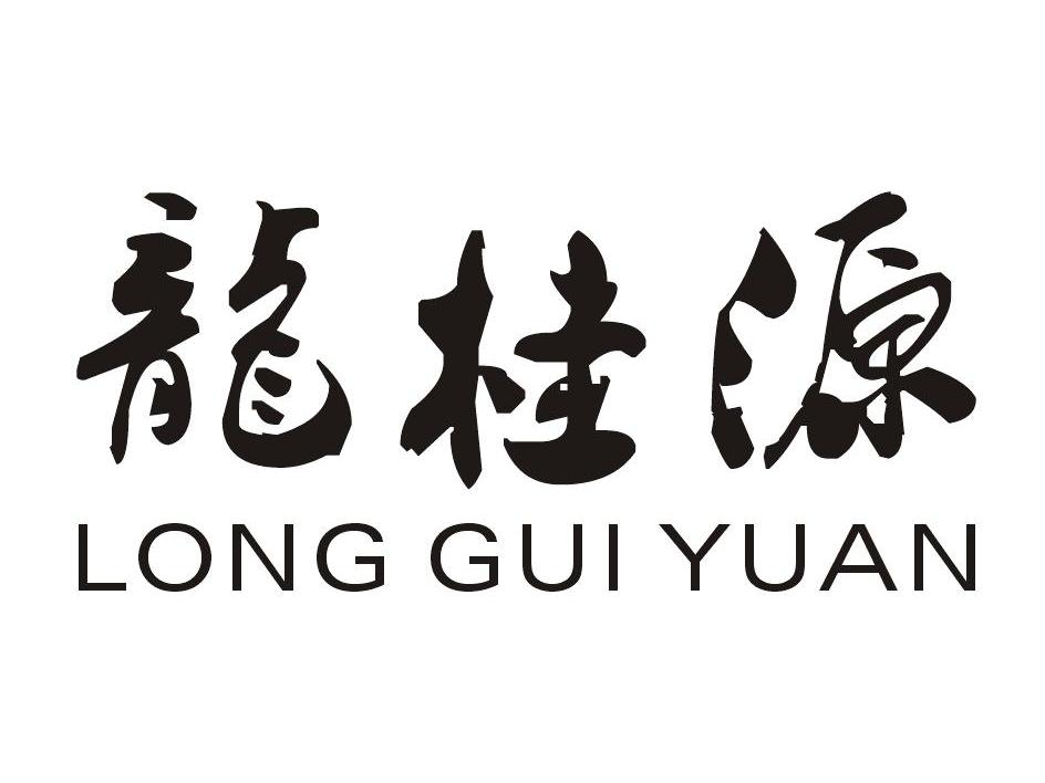 转让商标-龙桂源