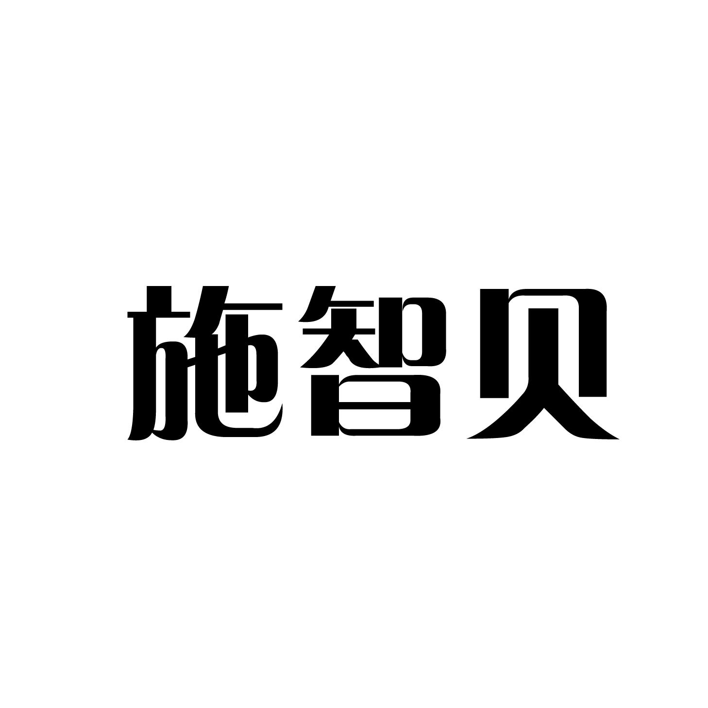 转让商标-施智贝