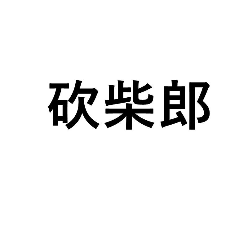 转让商标-砍柴郎