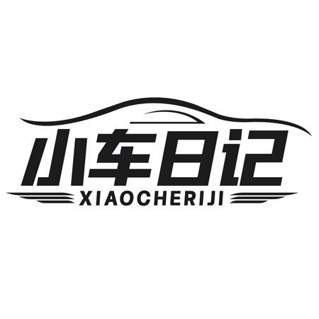 转让商标-小车日记