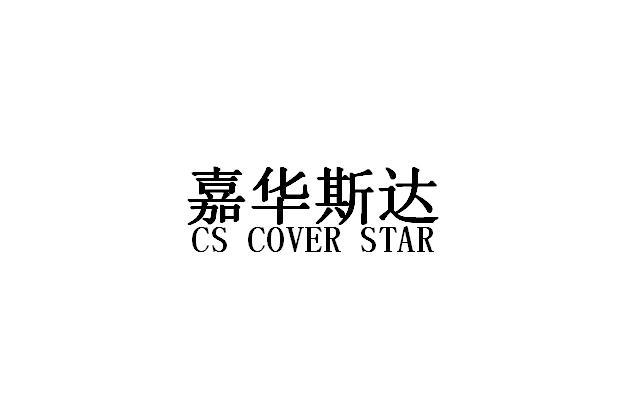 转让商标-嘉华斯达  CS COVER STAR