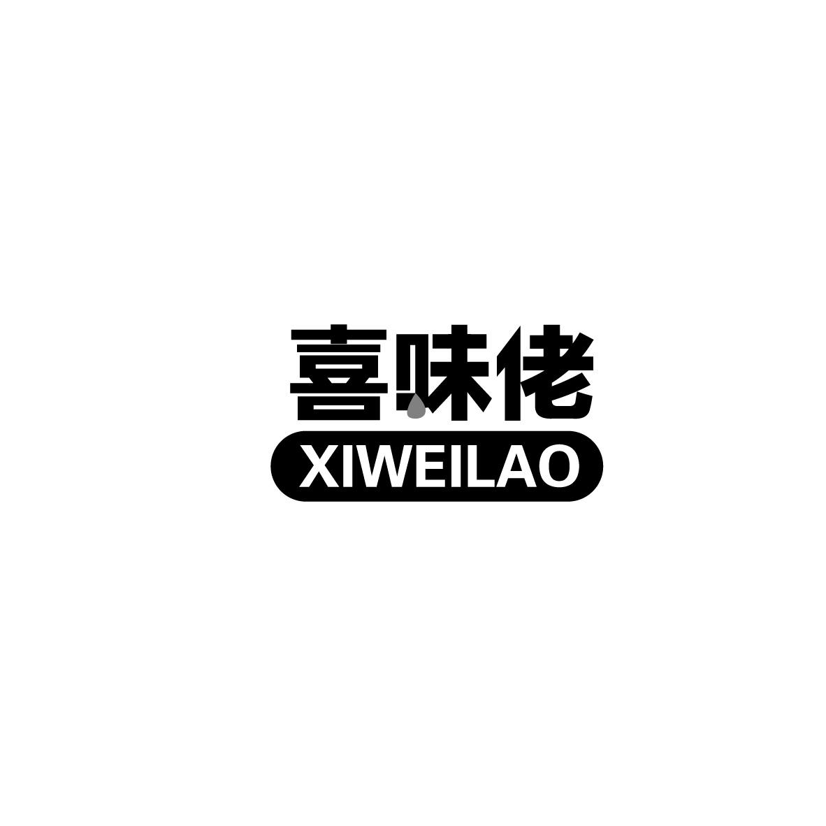转让商标-喜味佬