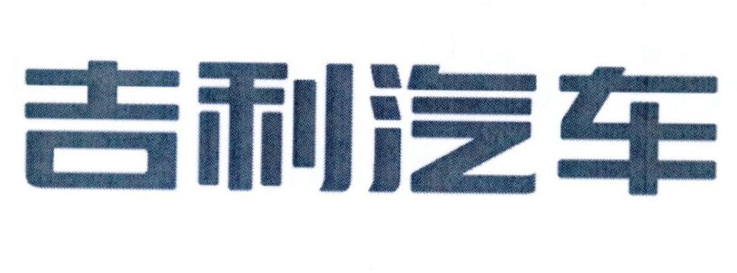 吉利汽车商标标样