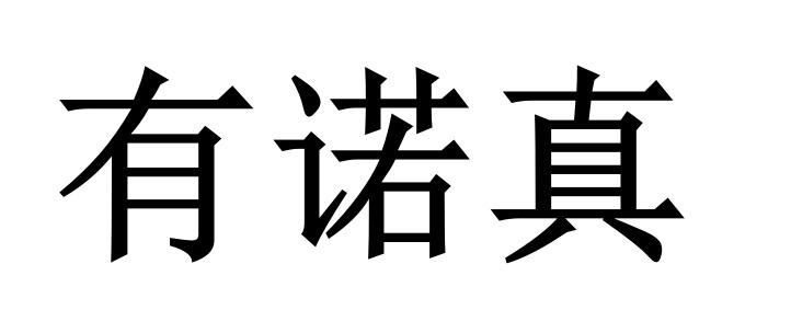 商标文字有诺真商标注册号 57565510,商标申请人苏州有诺真生物科技