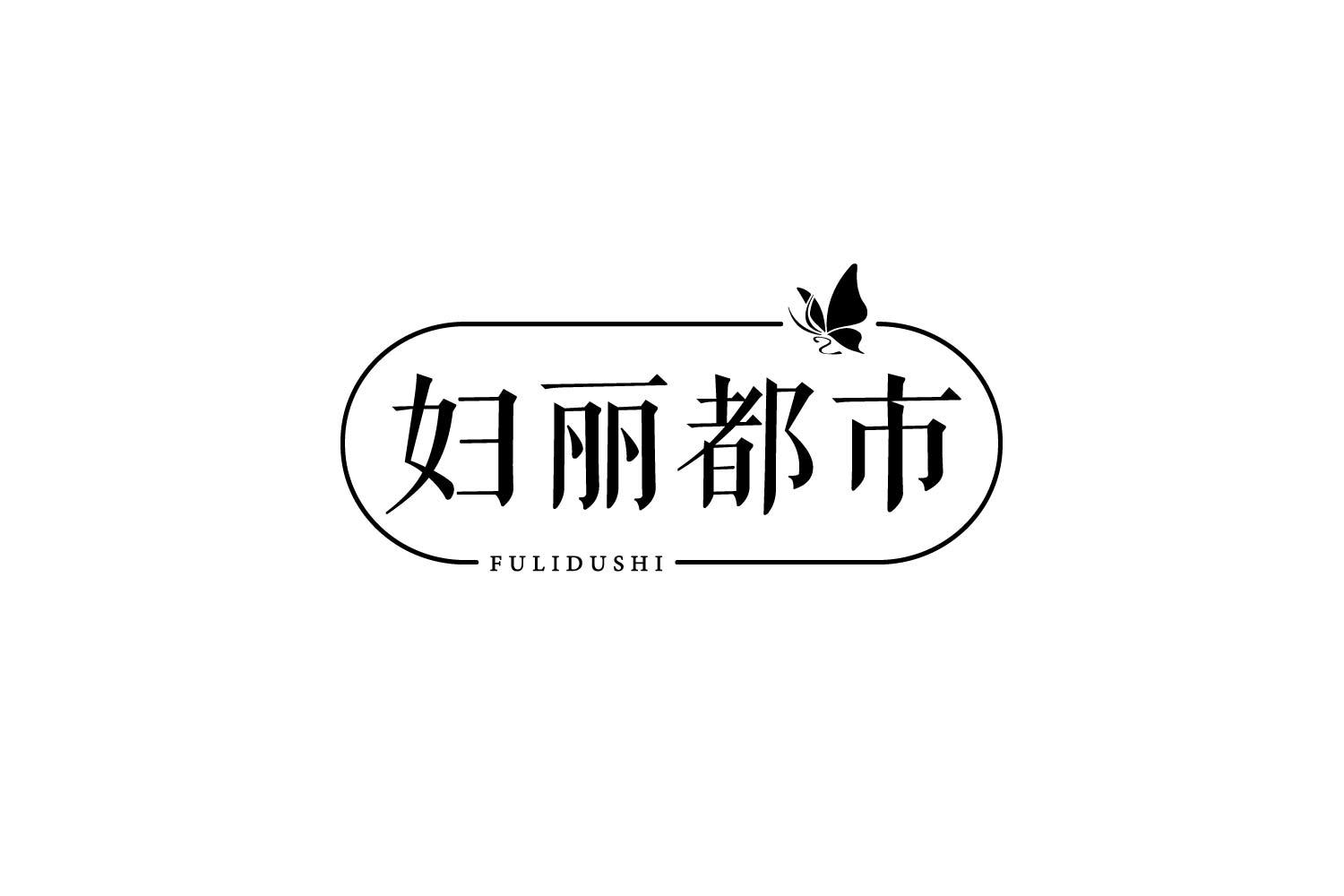 转让商标-妇丽都市