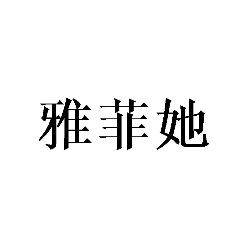 转让商标-雅菲她