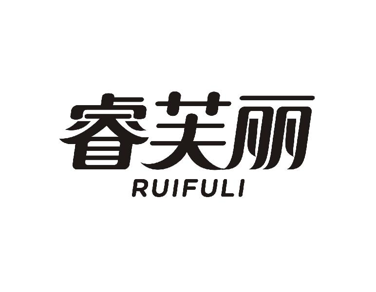 转让商标-睿芙丽