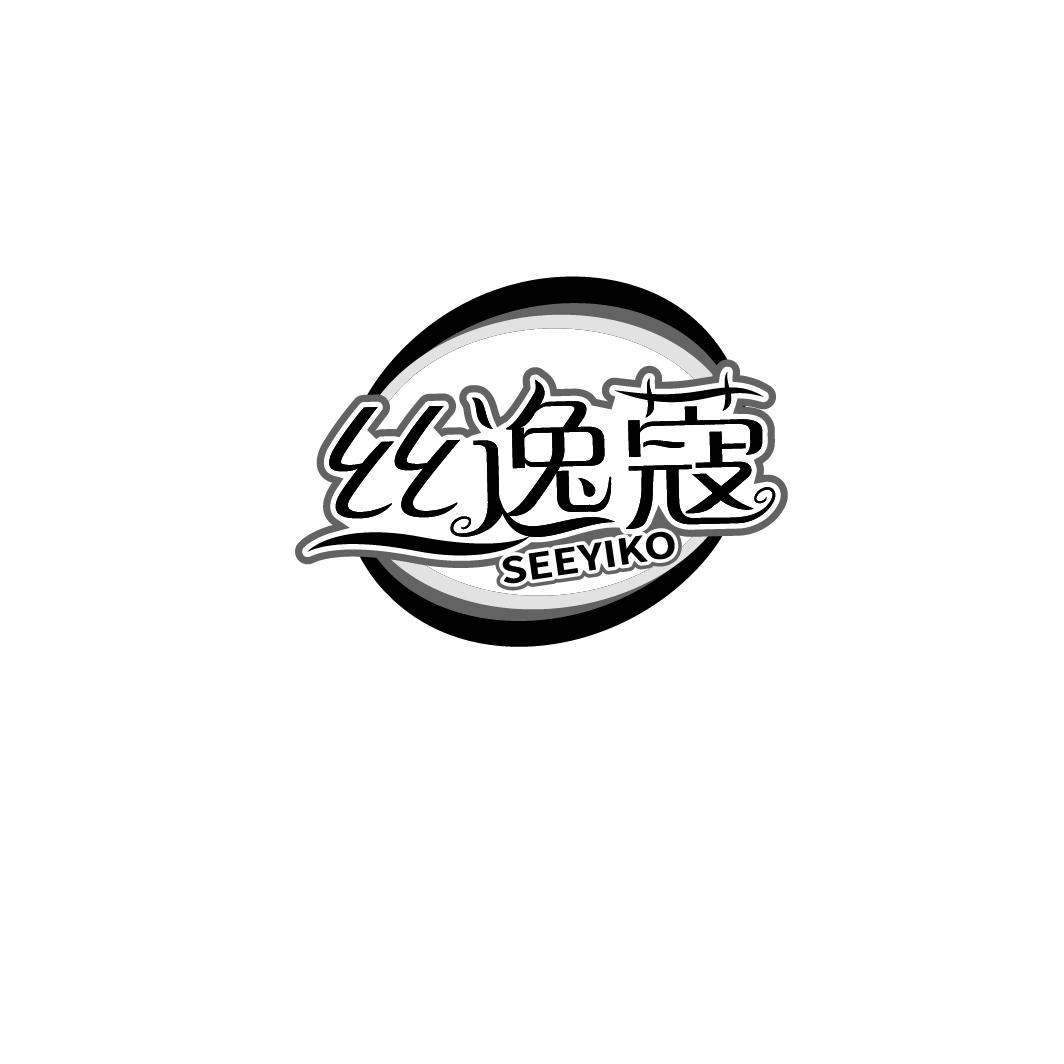 转让商标-丝逸蔻 SEEYIKO