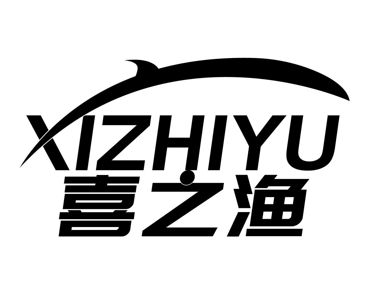 转让商标-喜之渔
