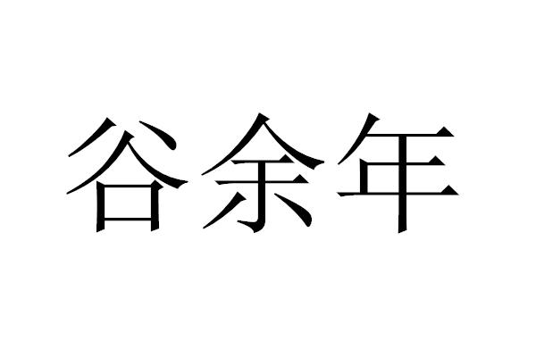 转让商标-谷余年