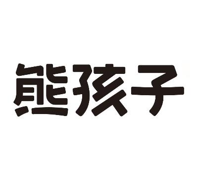 商标文字熊孩子商标注册号 49111119,商标申请人广西南宁品亚商贸有限