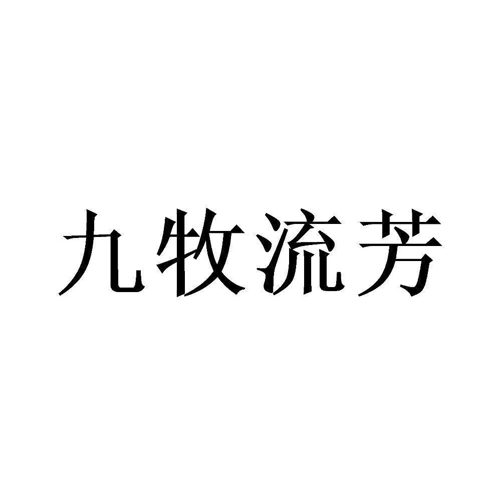 商标文字九牧流芳商标注册号 53472708,商标申请人林荣旺的商标详情