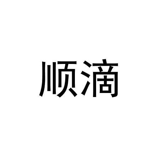 转让商标-顺滴