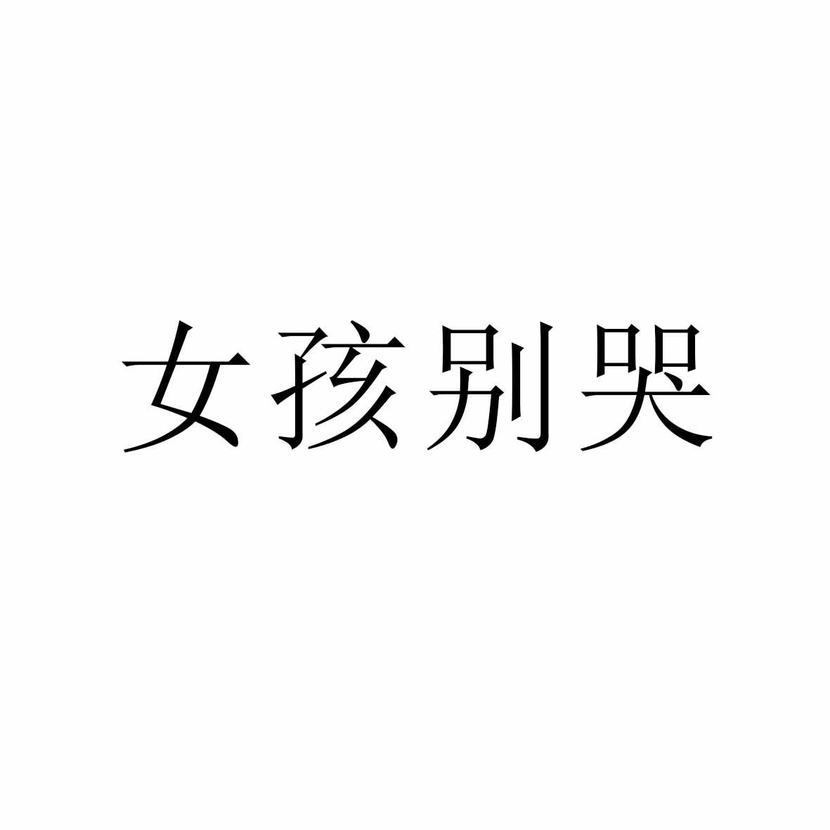 商标文字女孩别哭商标注册号 52881802,商标申请人福建省纭茂品牌管理