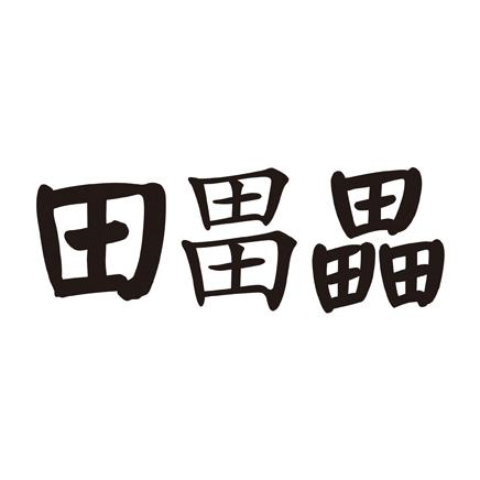 商标文字田畕畾商标注册号 52971911,商标申请人郑州言十企业形象设计
