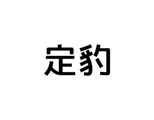 转让商标-定豹